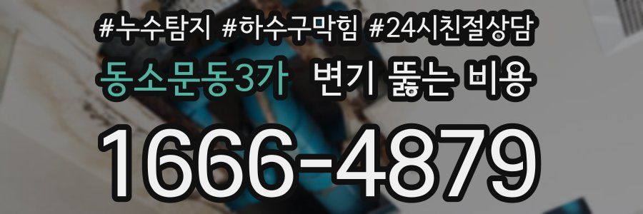 동소문동3가 변기 뚫는 비용