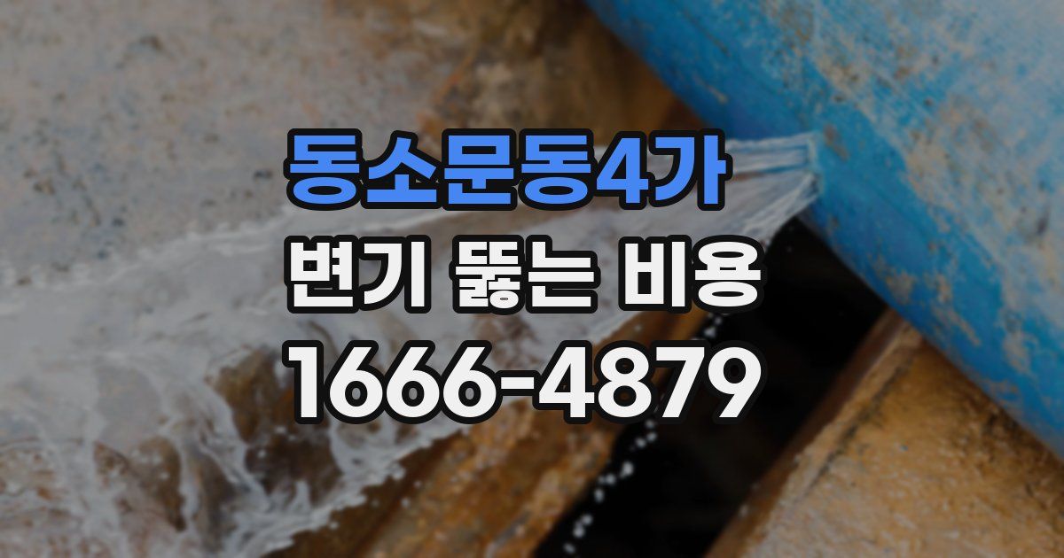 동소문동4가 변기 뚫는 비용