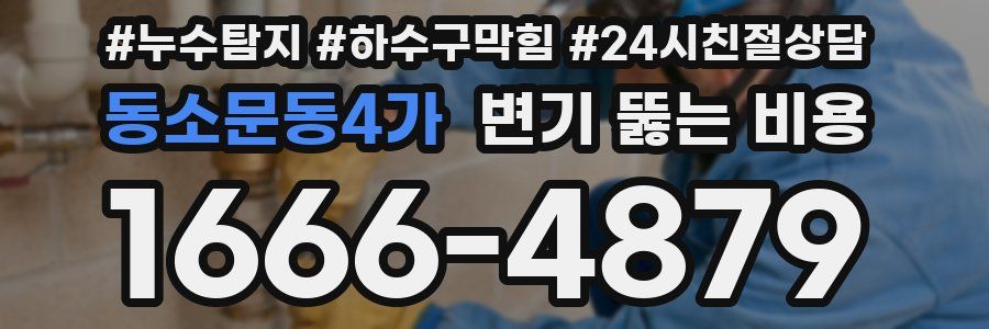 동소문동4가 변기 뚫는 비용