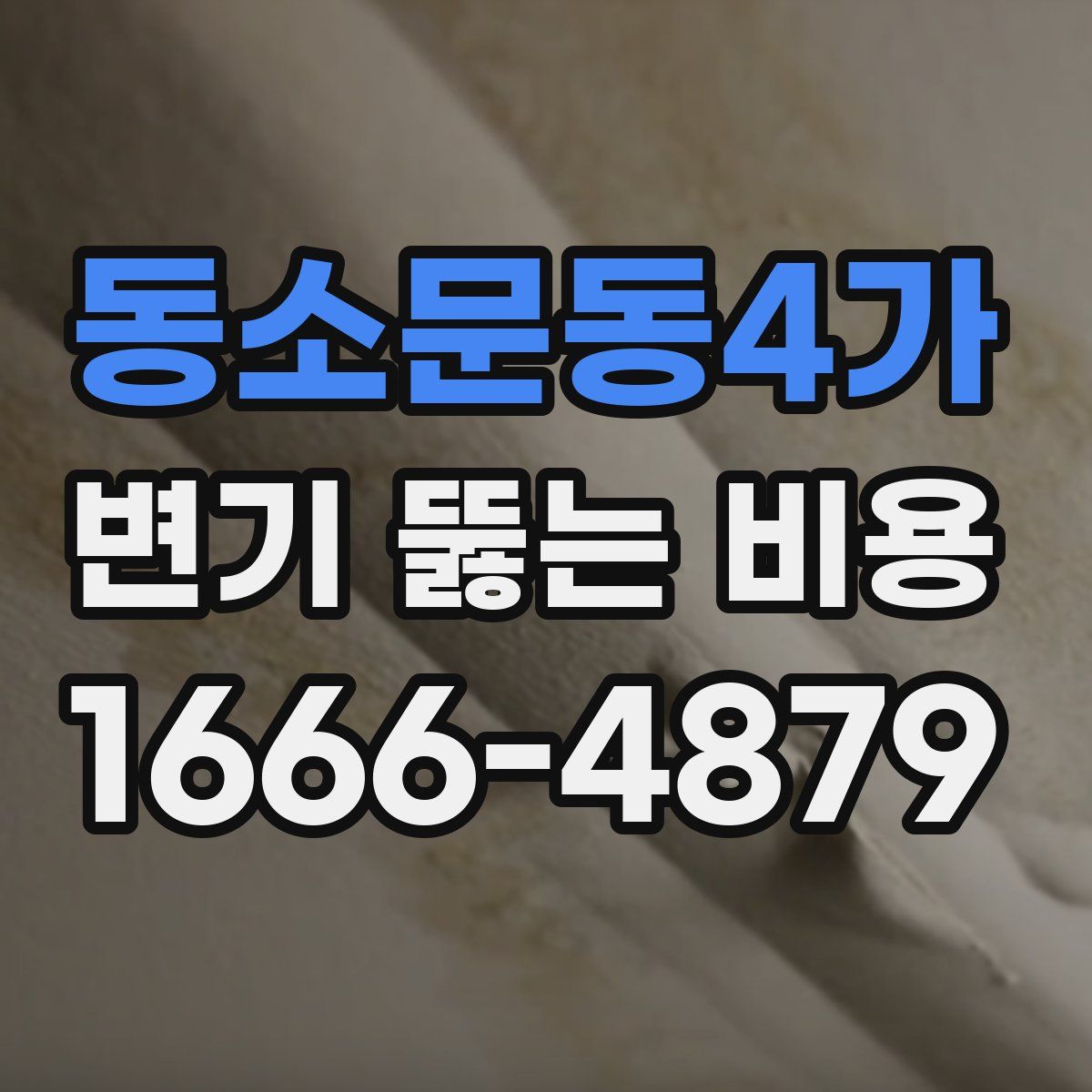 동소문동4가 변기 뚫는 비용