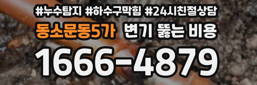 동소문동5가 변기 뚫는 비용