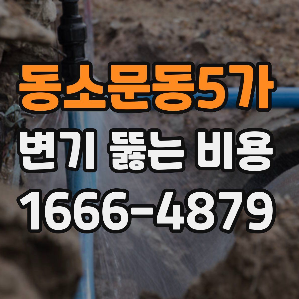 동소문동5가 변기 뚫는 비용