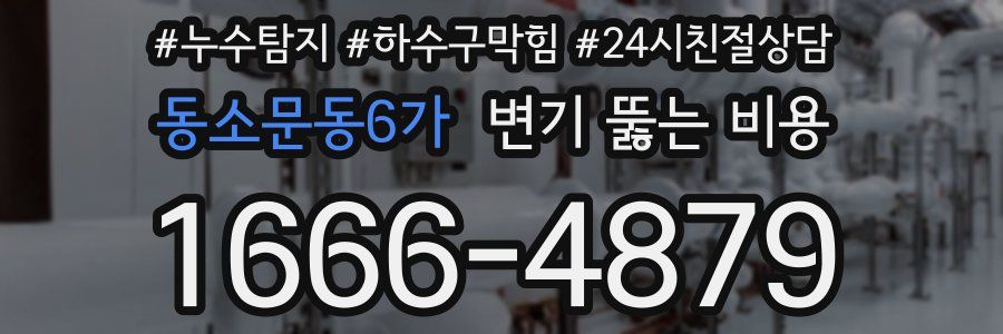 동소문동6가 변기 뚫는 비용