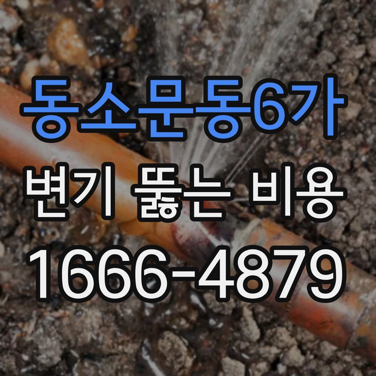동소문동6가 변기 뚫는 비용