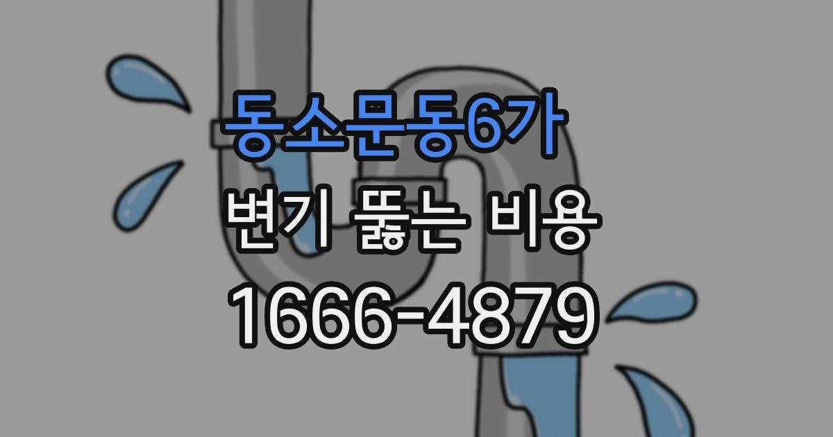 동소문동6가 변기 뚫는 비용