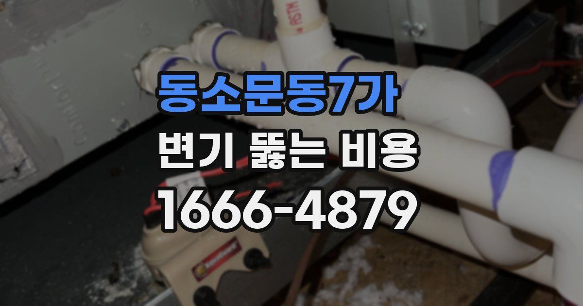 동소문동7가 변기 뚫는 비용