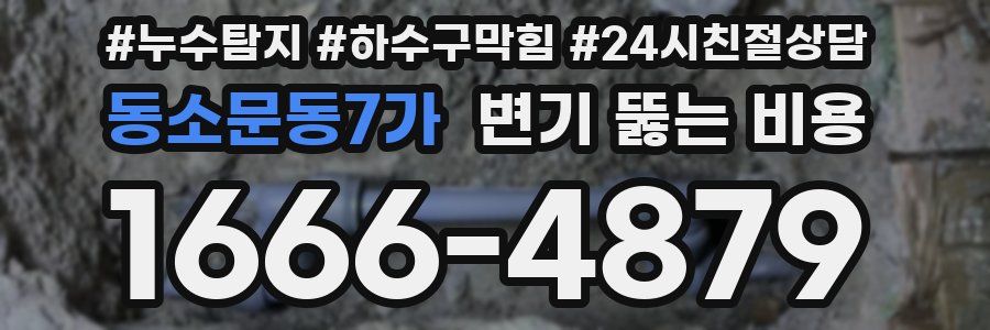 동소문동7가 변기 뚫는 비용