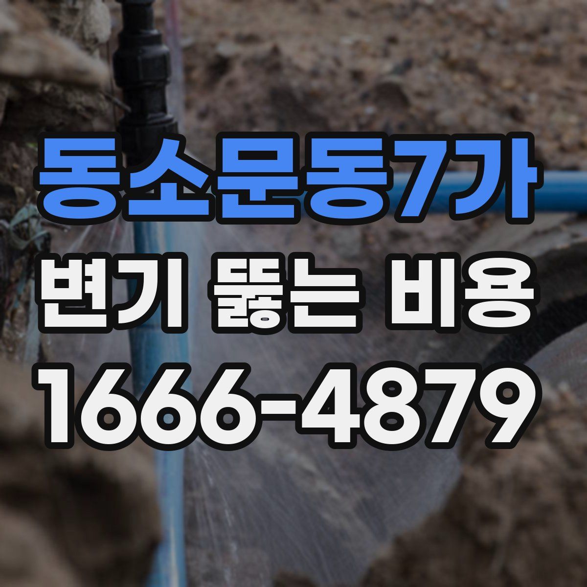 동소문동7가 변기 뚫는 비용