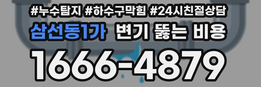삼선동1가 변기 뚫는 비용