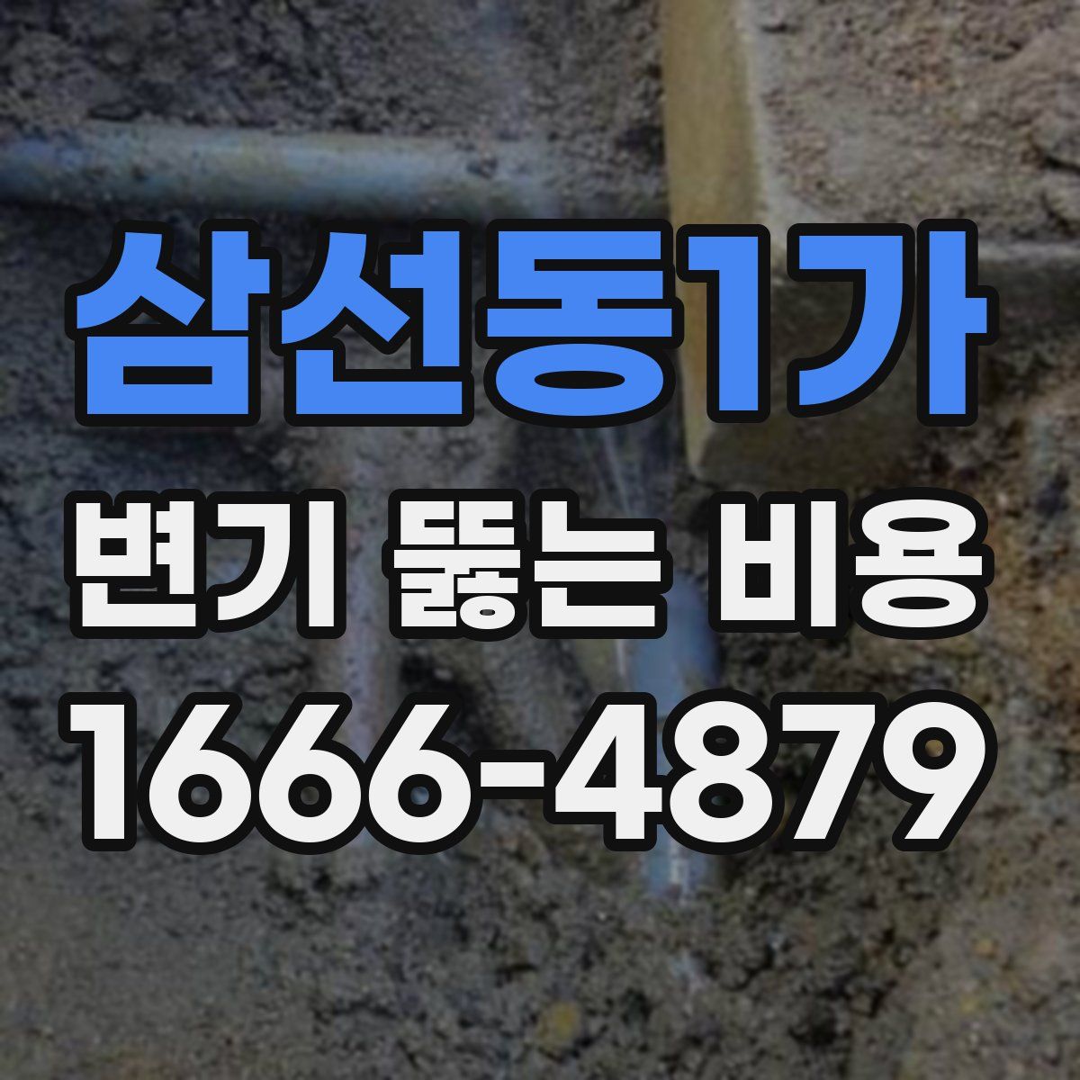 삼선동1가 변기 뚫는 비용