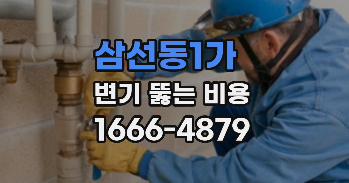 삼선동1가 변기 뚫는 비용