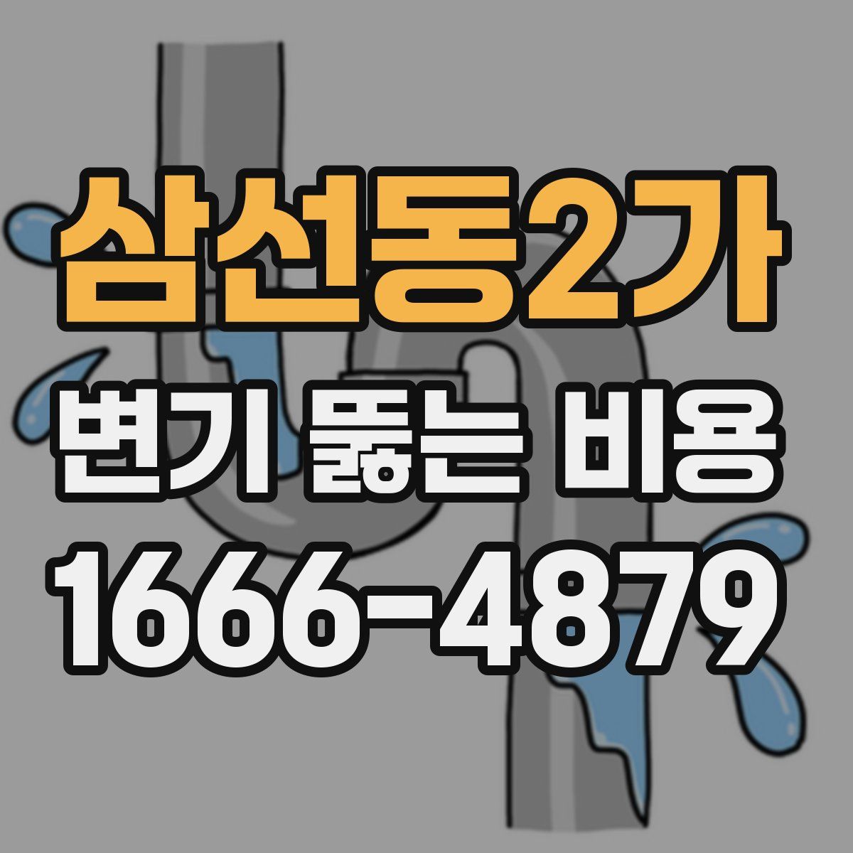 삼선동2가 변기 뚫는 비용