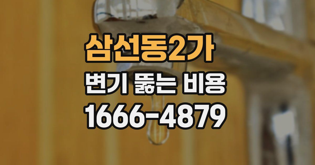삼선동2가 변기 뚫는 비용