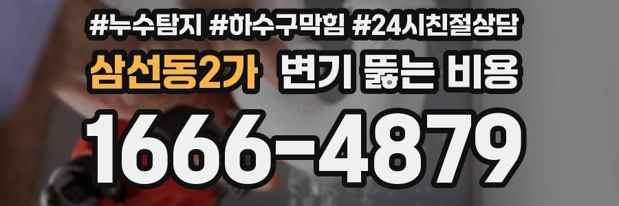 삼선동2가 변기 뚫는 비용