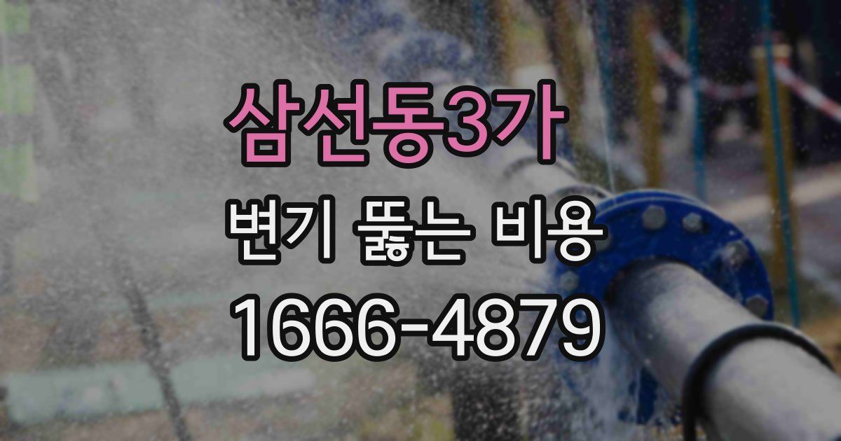 삼선동3가 변기 뚫는 비용