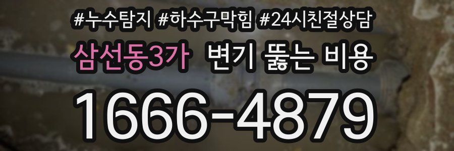 삼선동3가 변기 뚫는 비용