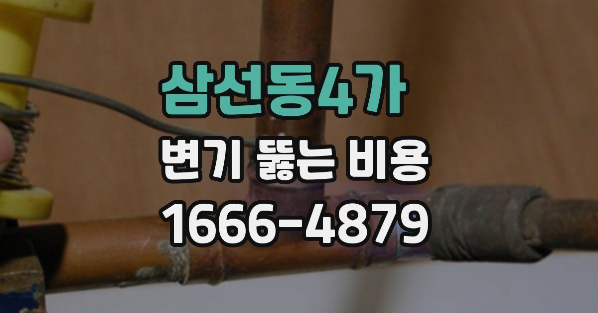 삼선동4가 변기 뚫는 비용