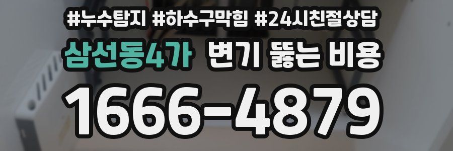 삼선동4가 변기 뚫는 비용