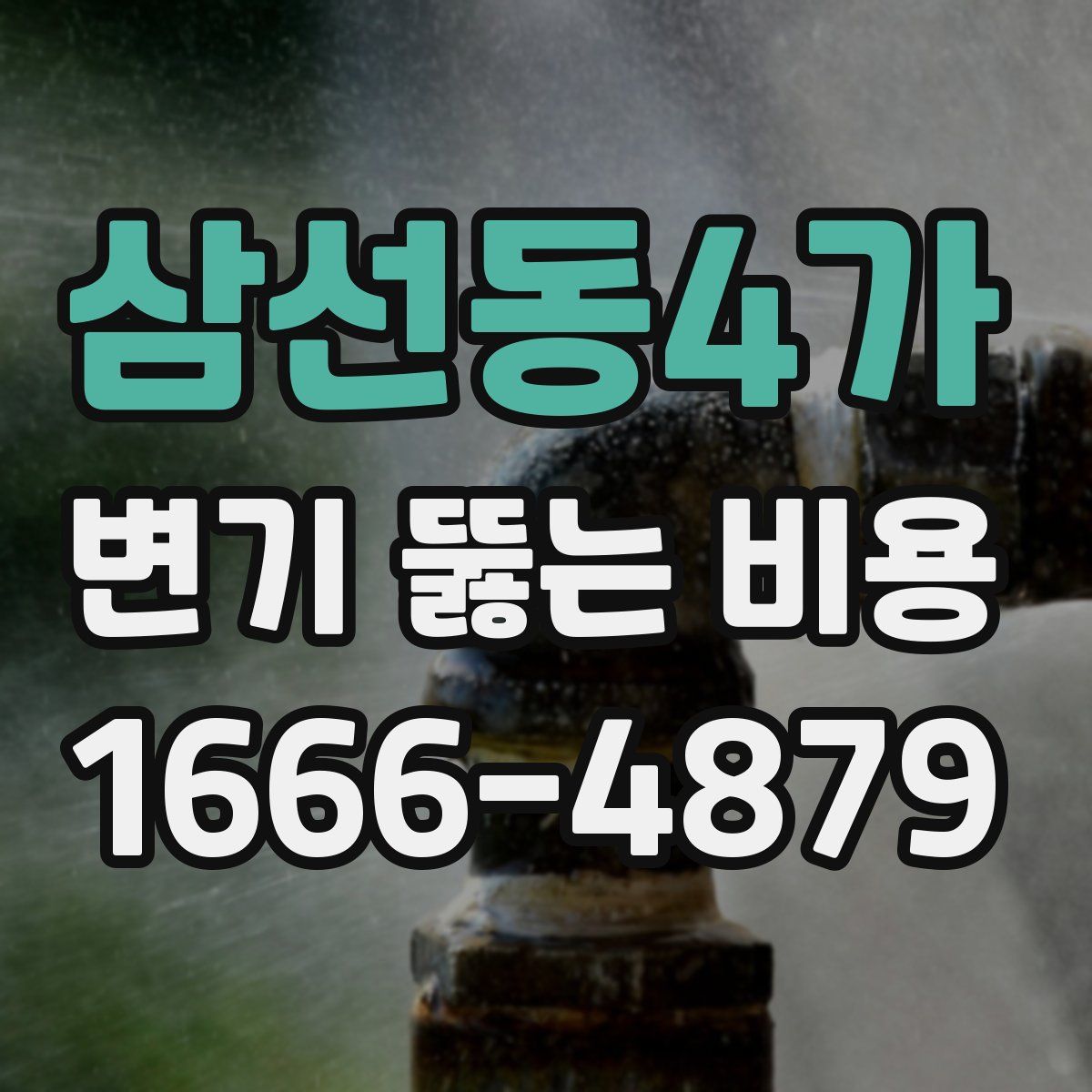 삼선동4가 변기 뚫는 비용