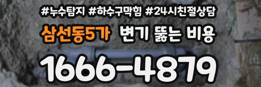 삼선동5가 변기 뚫는 비용