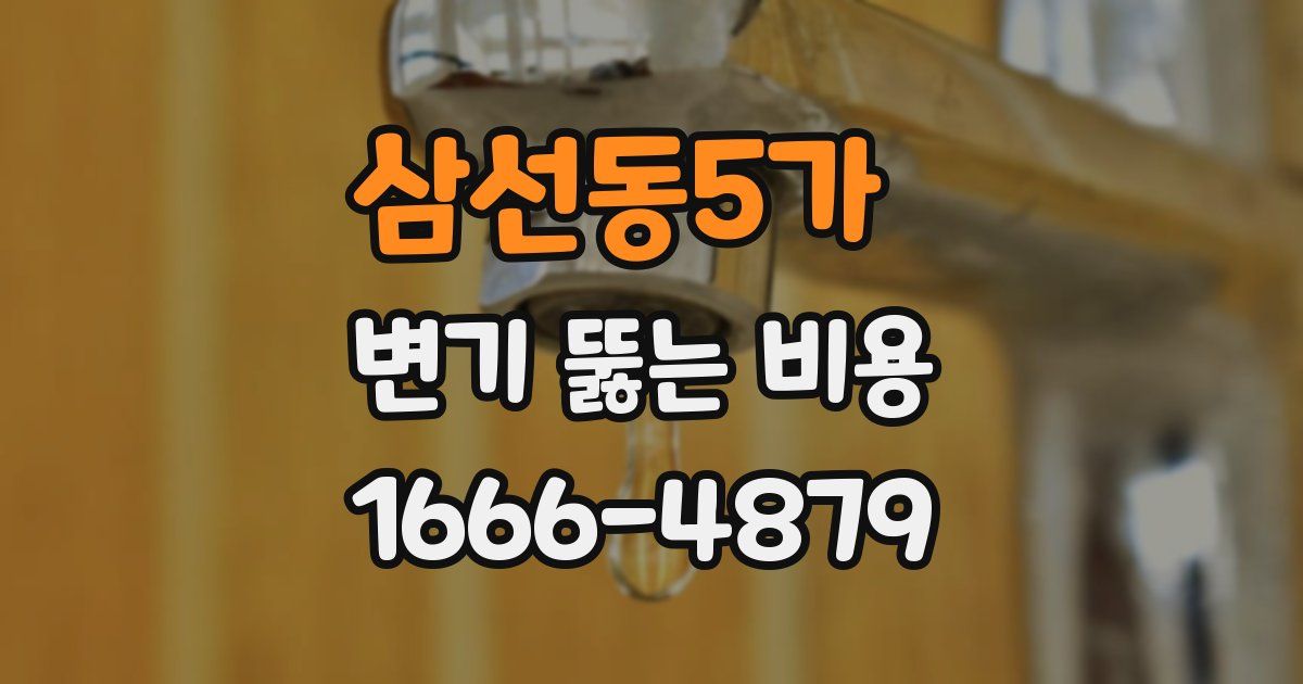 삼선동5가 변기 뚫는 비용