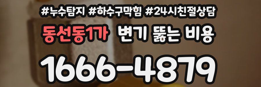 동선동1가 변기 뚫는 비용