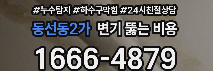 동선동2가 변기 뚫는 비용