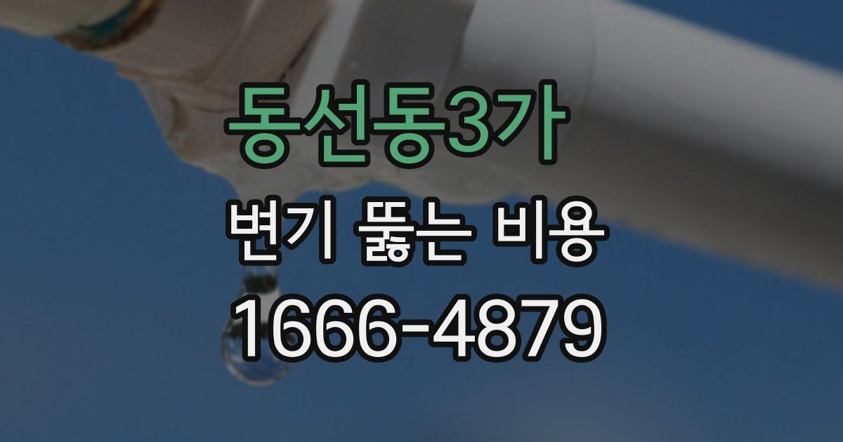 동선동3가 변기 뚫는 비용