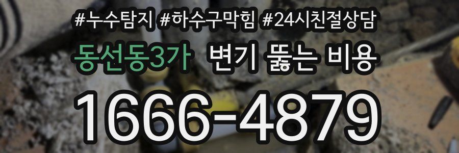 동선동3가 변기 뚫는 비용