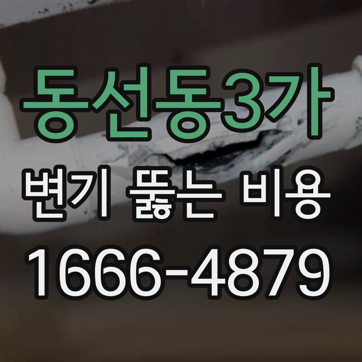 동선동3가 변기 뚫는 비용