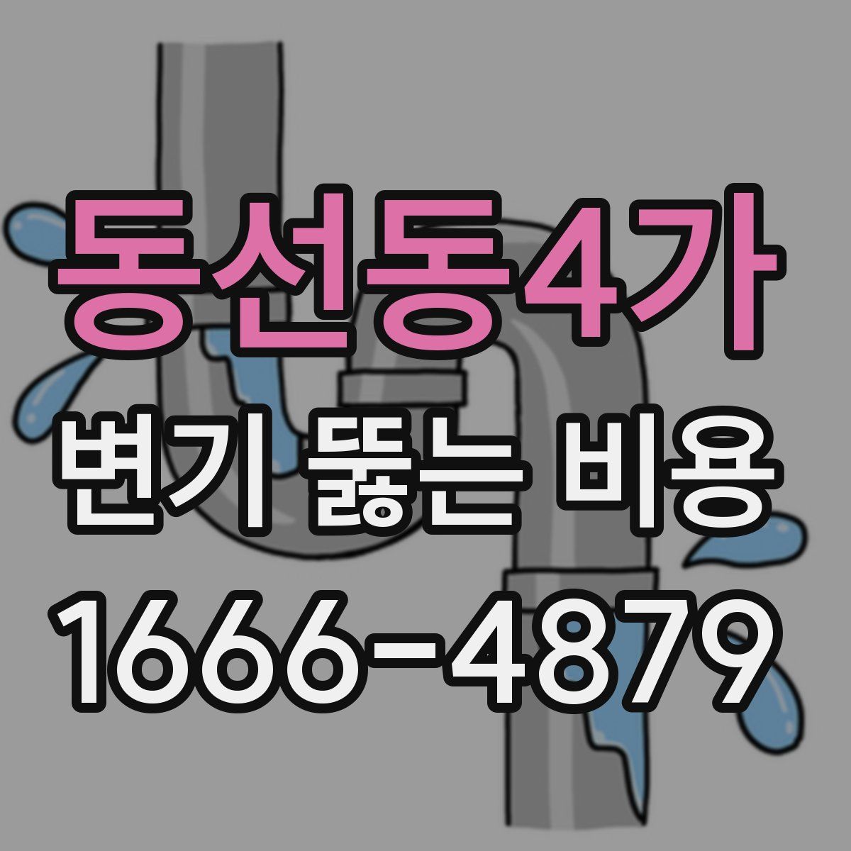 동선동4가 변기 뚫는 비용