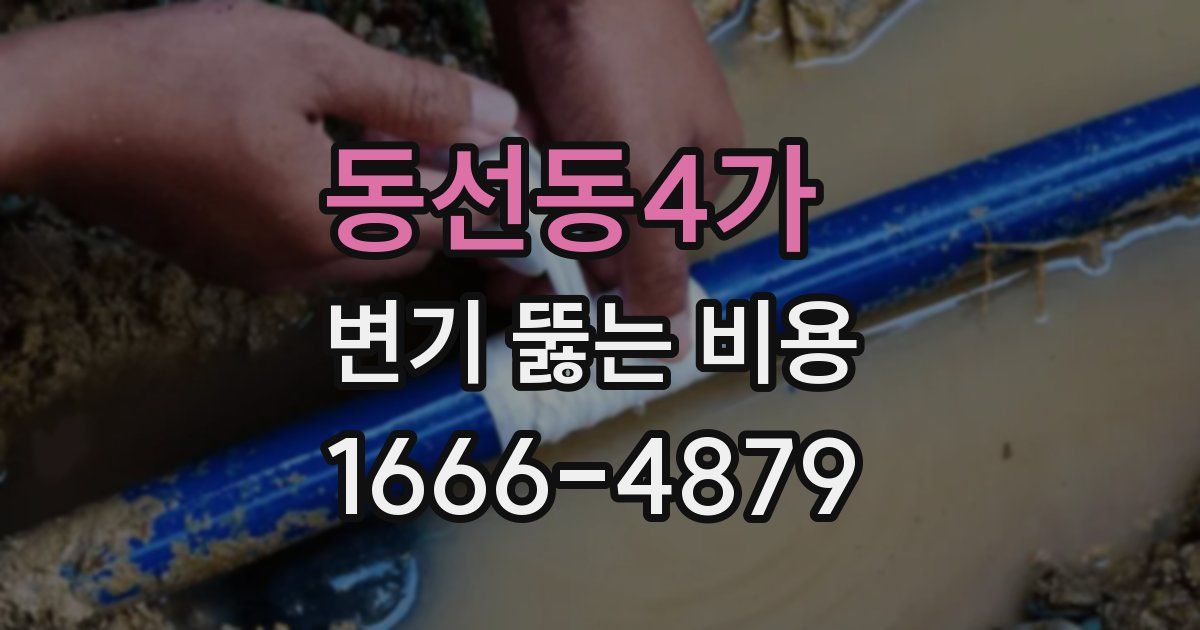 동선동4가 변기 뚫는 비용
