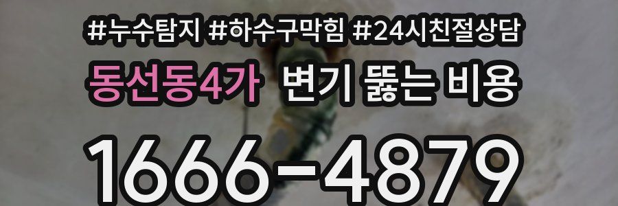 동선동4가 변기 뚫는 비용