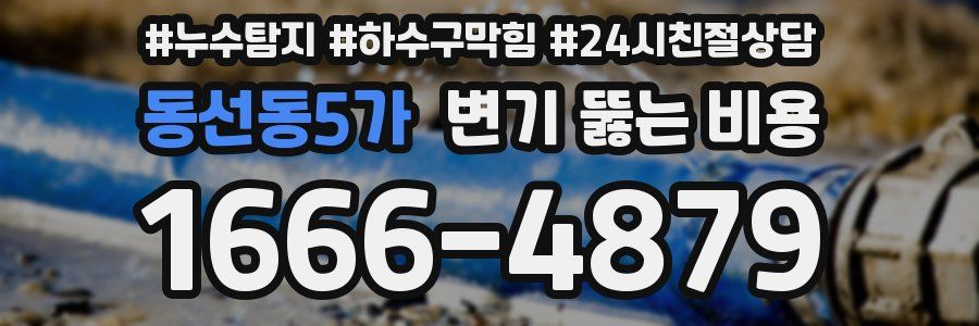 동선동5가 변기 뚫는 비용