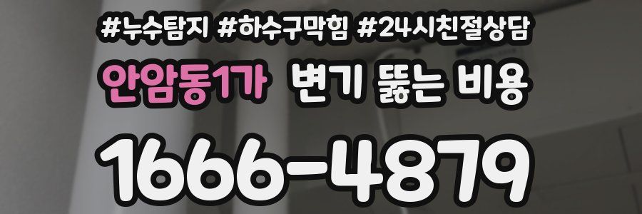 안암동1가 변기 뚫는 비용