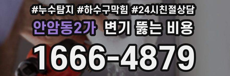안암동2가 변기 뚫는 비용