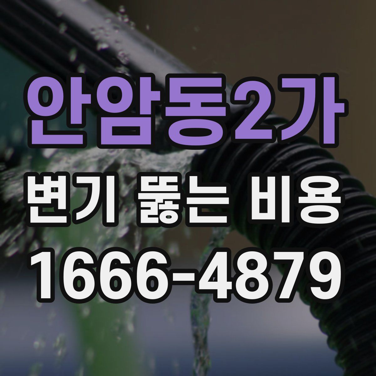 안암동2가 변기 뚫는 비용