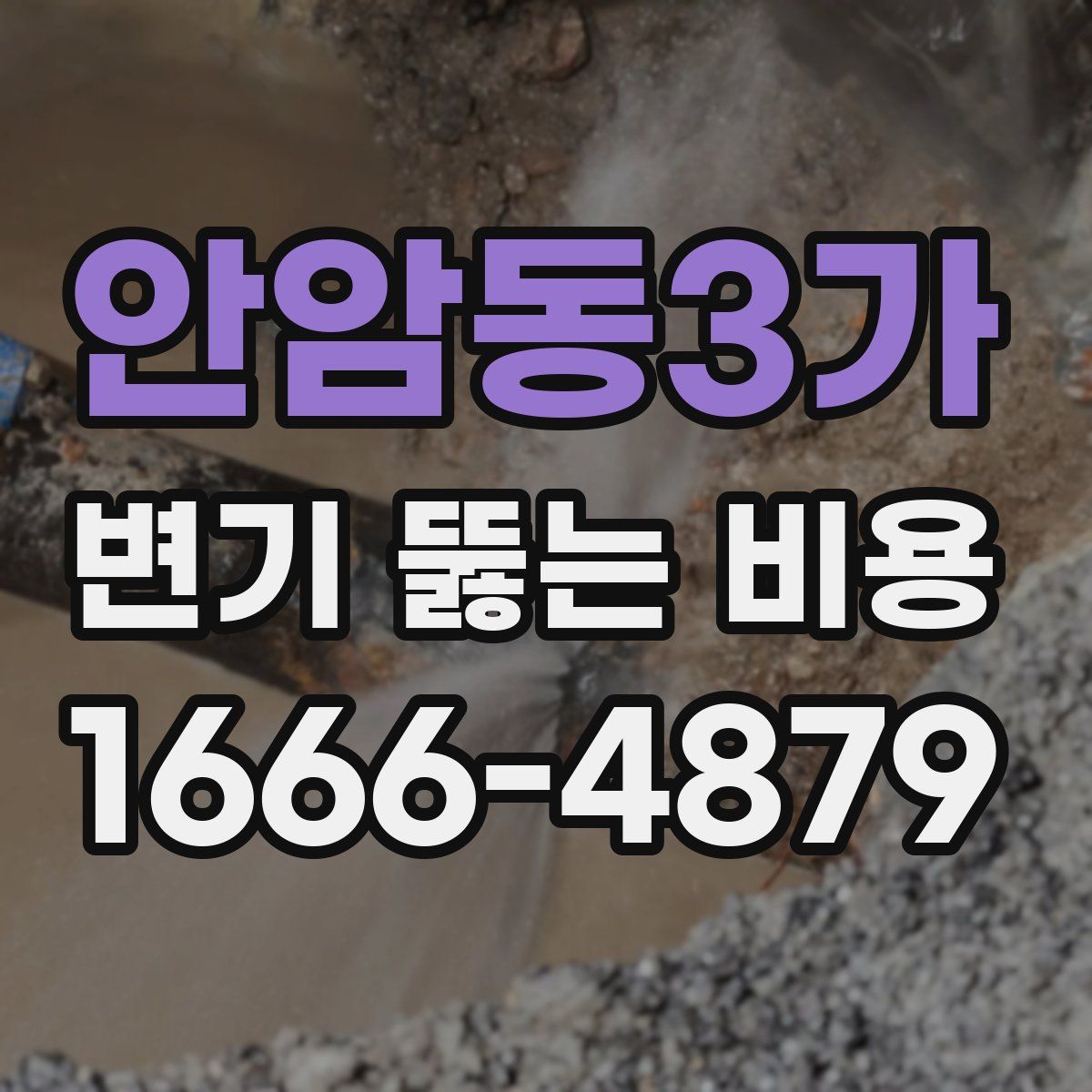 안암동3가 변기 뚫는 비용