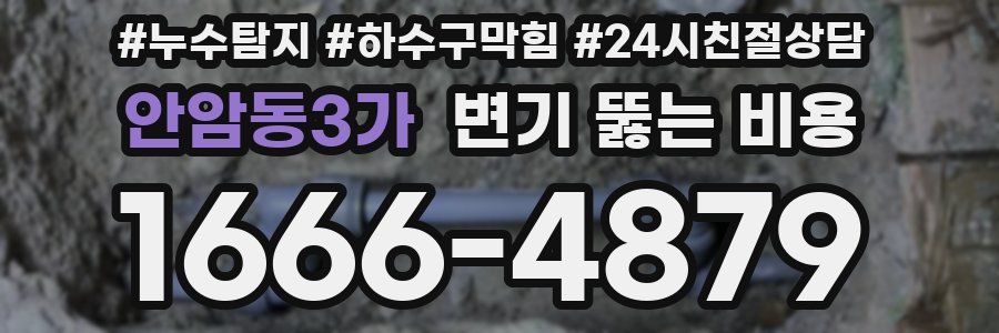안암동3가 변기 뚫는 비용