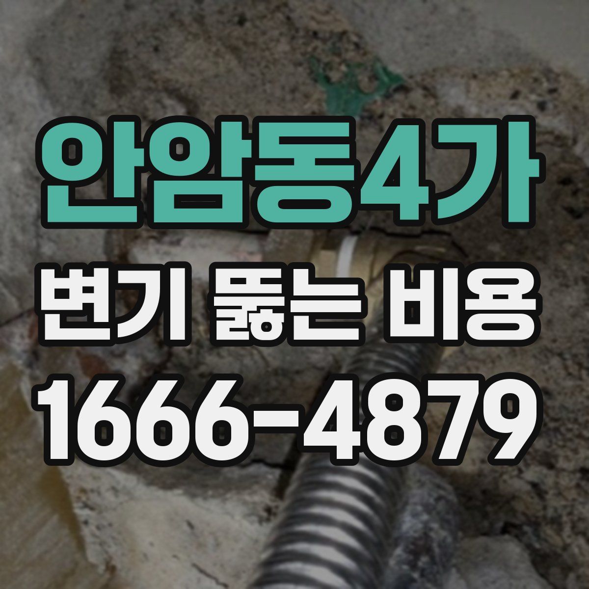 안암동4가 변기 뚫는 비용