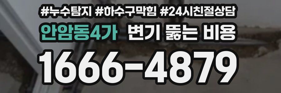 안암동4가 변기 뚫는 비용