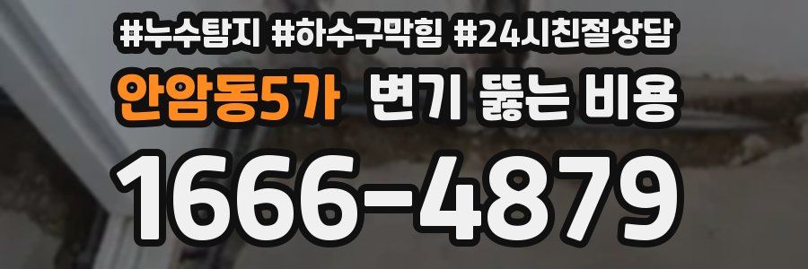 안암동5가 변기 뚫는 비용