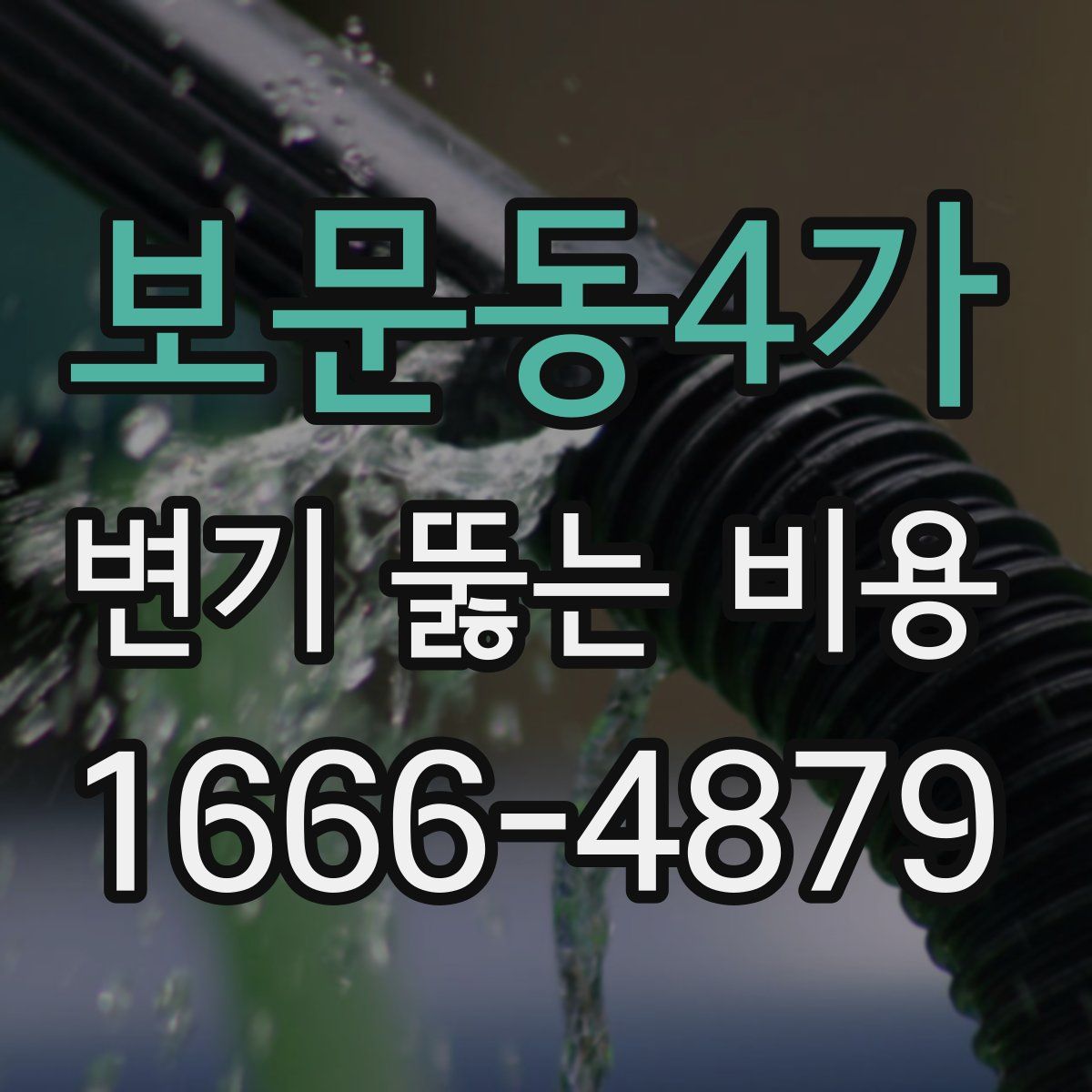 보문동4가 변기 뚫는 비용