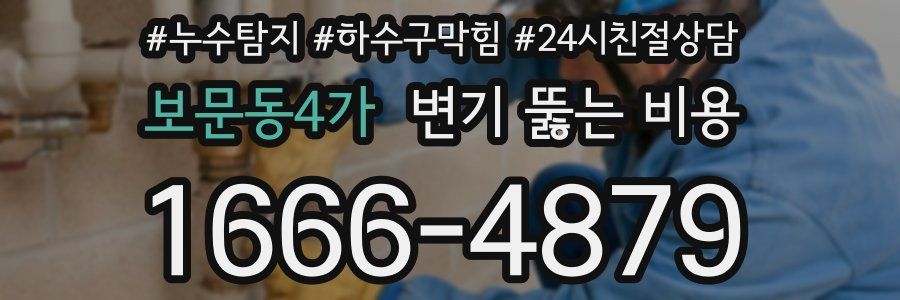보문동4가 변기 뚫는 비용