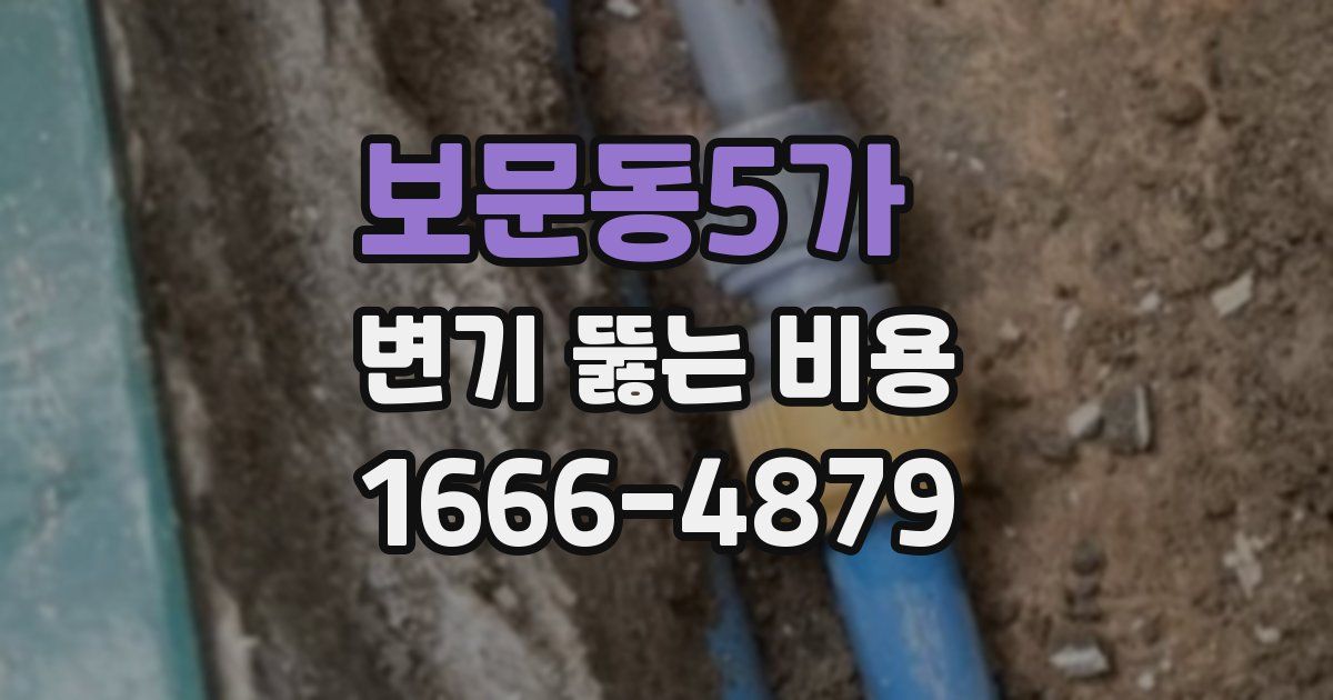 보문동5가 변기 뚫는 비용