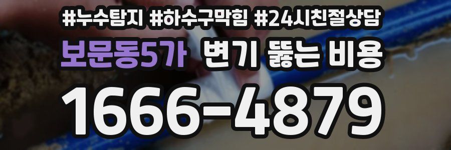 보문동5가 변기 뚫는 비용