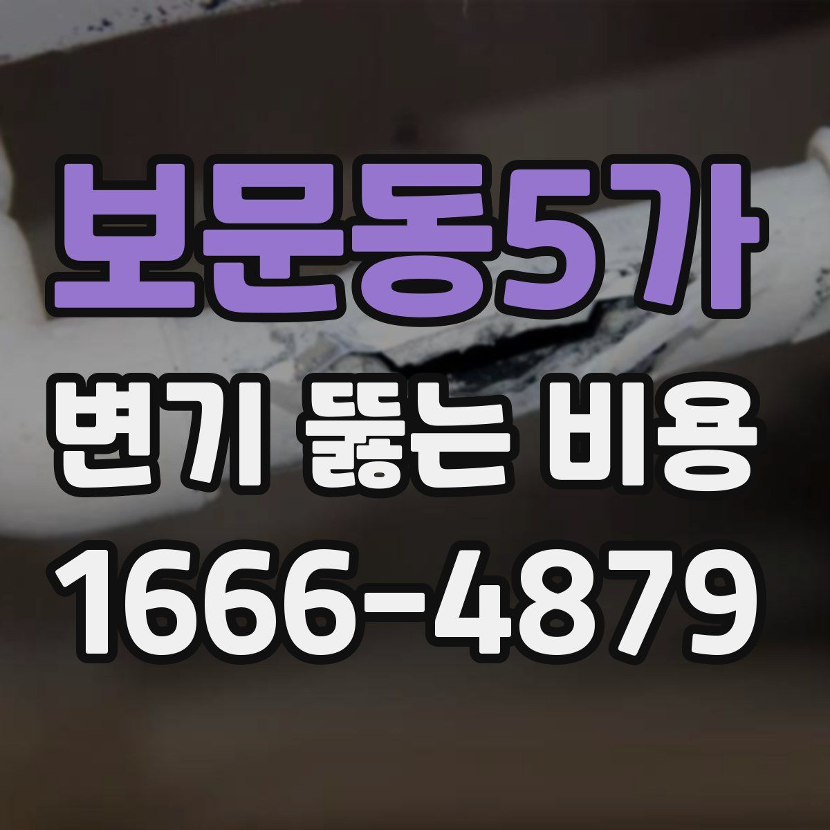 보문동5가 변기 뚫는 비용
