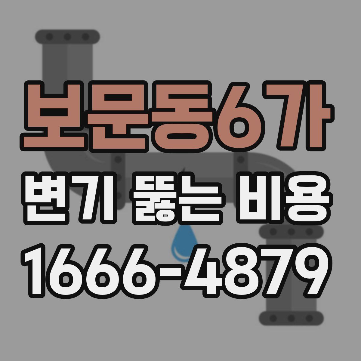 보문동6가 변기 뚫는 비용