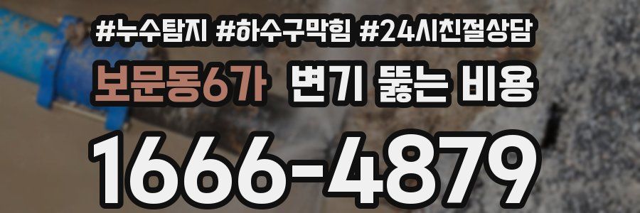 보문동6가 변기 뚫는 비용