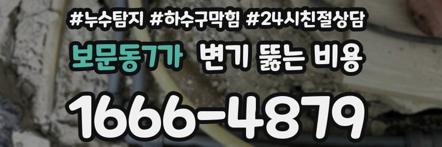 보문동7가 변기 뚫는 비용